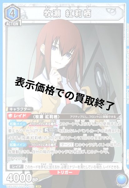 画像1: 牧瀬 紅莉栖(SR)(UA57BT/STG-1-028) (1)