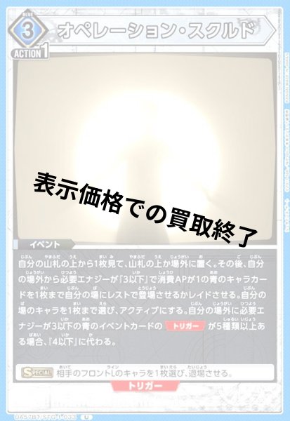 画像1: オペレーション・スクルド(U)(UA57BT/STG-1-033) (1)