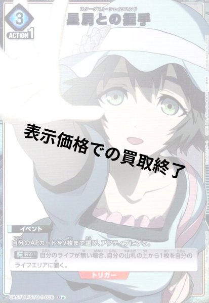 画像1: 星屑との握手(U★)(UA57BT/STG-1-036) (1)