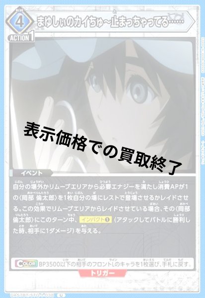 画像1: まゆしぃのカイちゅ~止まっちゃってる……(U)(UA57BT/STG-1-038) (1)
