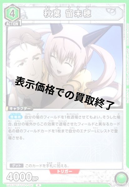 画像1: 秋葉 留未穂(R)(UA57BT/STG-1-041) (1)