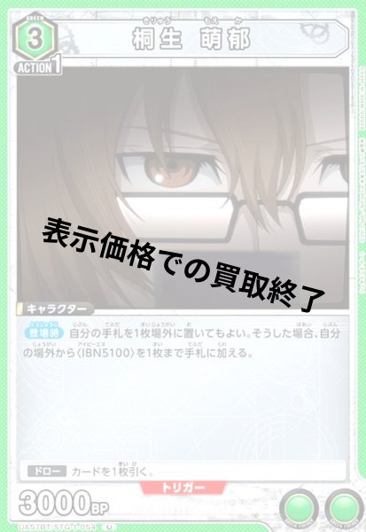 画像1: 桐生 萌郁(U)(UA57BT/STG-1-054) (1)
