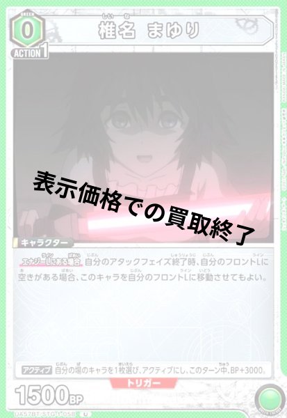 画像1: 椎名 まゆり(U)(UA57BT/STG-1-058) (1)
