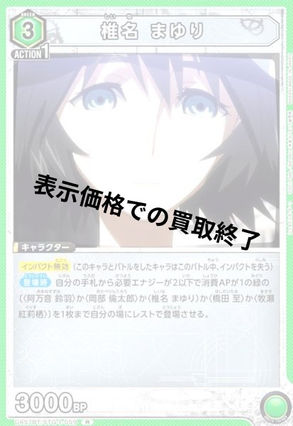 画像1: 椎名 まゆり(R)(UA57BT/STG-1-059) (1)