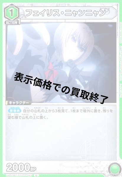 画像1: フェイリス・ニャンニャン(U)(UA57BT/STG-1-065) (1)