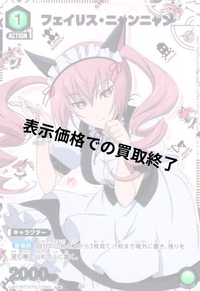 画像1: フェイリス・ニャンニャン(U★)(UA57BT/STG-1-065) (1)
