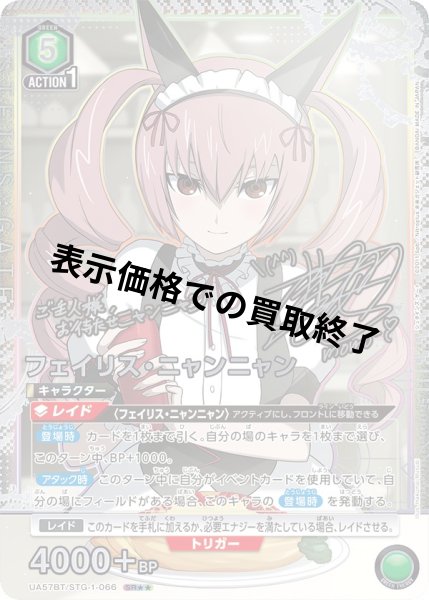 画像1: フェイリス・ニャンニャン(SR★★)(UA57BT/STG-1-066) (1)