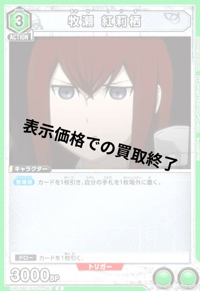 画像1: 牧瀬 紅莉栖(C)(UA57BT/STG-1-067) (1)