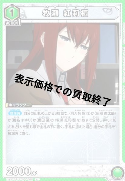 画像1: 牧瀬 紅莉栖(U)(UA57BT/STG-1-068) (1)