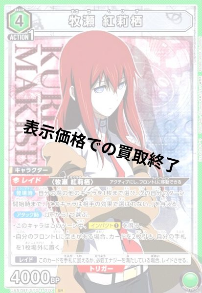 画像1: 牧瀬 紅莉栖(SR)(UA57BT/STG-1-070) (1)