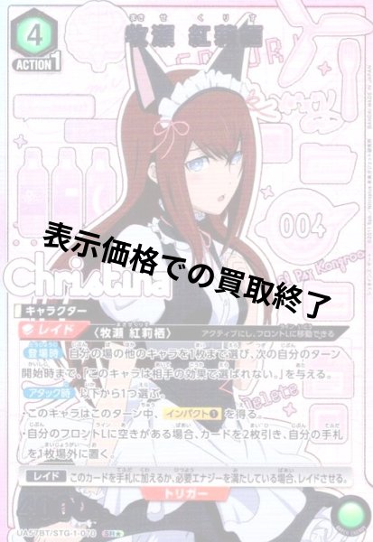 画像1: 牧瀬 紅莉栖(SR★)(UA57BT/STG-1-070) (1)
