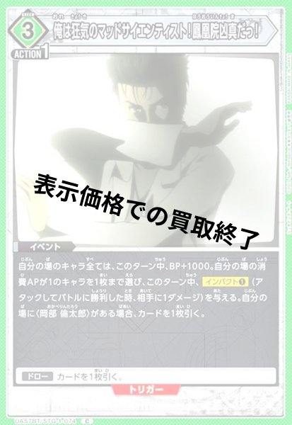 画像1: 俺は狂気のマッドサイエンティスト!鳳凰院凶真だっ!(C)(UA57BT/STG-1-074) (1)