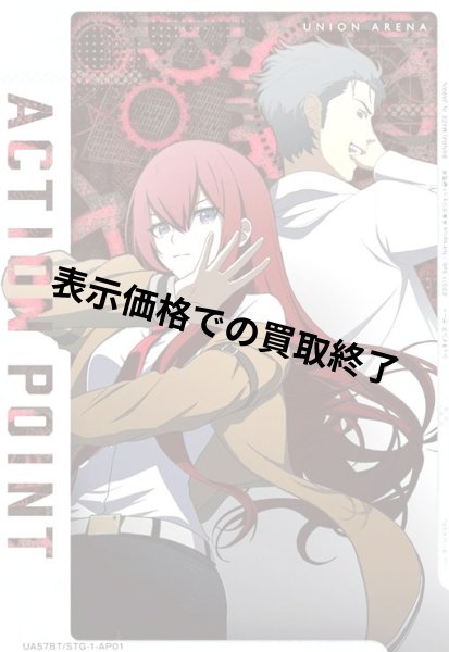 画像1: ACTION POINT(AP)(UA57BT/STG-1-AP01)【牧瀬 紅莉栖&岡部 倫太郎】 (1)