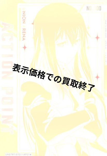 画像1: ACTION POINT(AP)(UA57BT/STG-1-AP01)(シリアル)【牧瀬 紅莉栖】 (1)