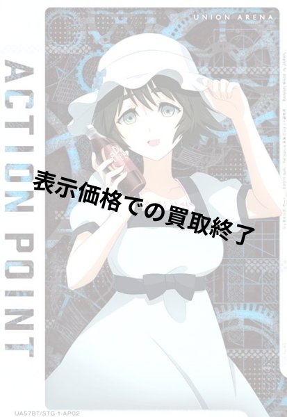 画像1: ACTION POINT(AP)(UA57BT/STG-1-AP02)【椎名 まゆり】 (1)
