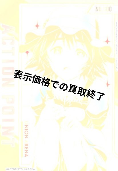 画像1: ACTION POINT(AP)(UA57BT/STG-1-AP02)(シリアル)【椎名 まゆり】 (1)
