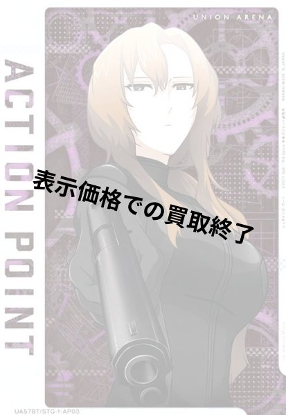 画像1: ACTION POINT(AP)(UA57BT/STG-1-AP03)【桐生 萌郁】 (1)