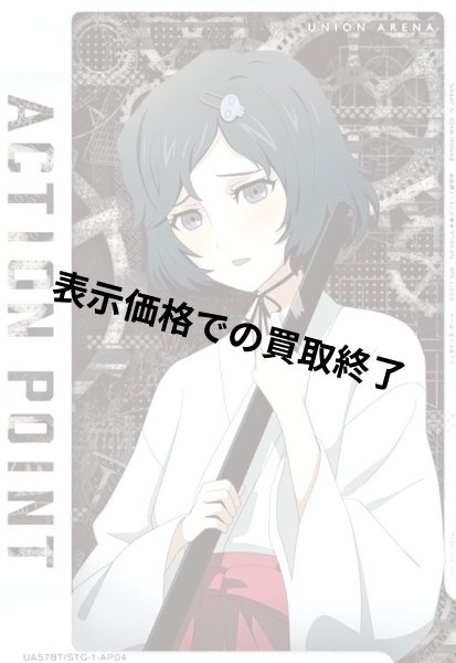 画像1: ACTION POINT(AP)(UA57BT/STG-1-AP04)【漆原 るか】 (1)