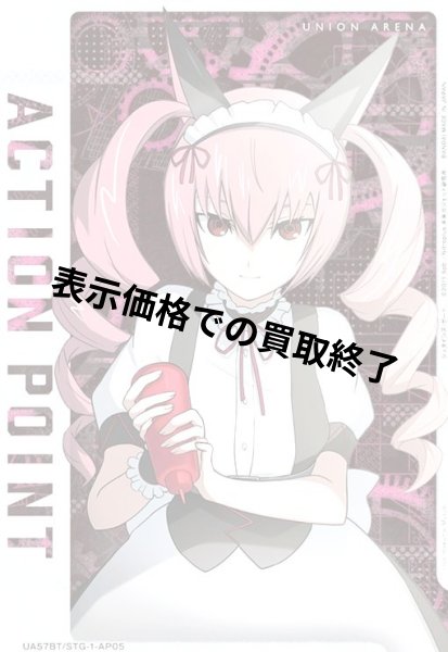 画像1: ACTION POINT(AP)(UA57BT/STG-1-AP05)【フェイリス・ニャンニャン】 (1)