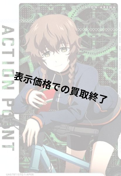 画像1: ACTION POINT(AP)(UA57BT/STG-1-AP06)【阿万音 鈴羽】 (1)