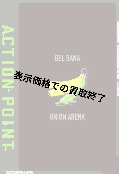 画像1: ACTION POINT(AP)(UA57BT/STG-1-AP09)【GEL BANA】 (1)