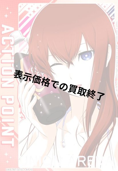 画像1: ACTION POINT(AP)(UA57BT/STG-1-AP10)【牧瀬 紅莉栖】 (1)