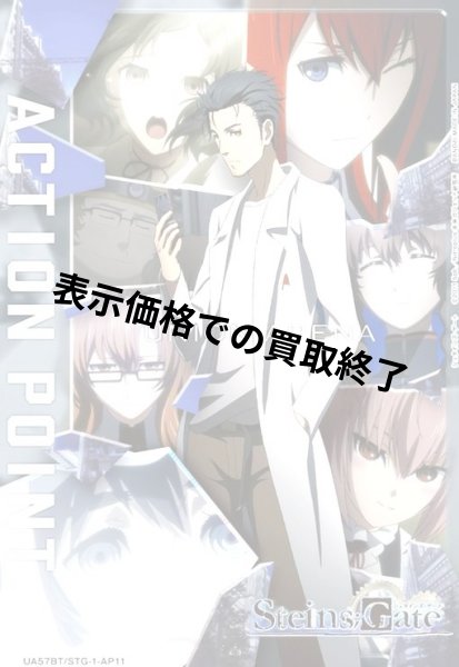画像1: ACTION POINT(AP)(UA57BT/STG-1-AP11)【岡部 倫太郎】 (1)