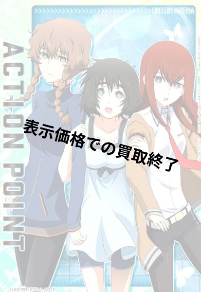 画像1: ACTION POINT(AP)(UA57BT/STG-1-AP12)【漆原 るか&椎名 まゆり&牧瀬 紅莉栖】 (1)
