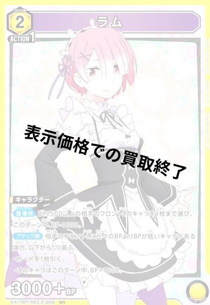 画像1: ラム(SR)(EX17BT/REZ-2-006) (1)
