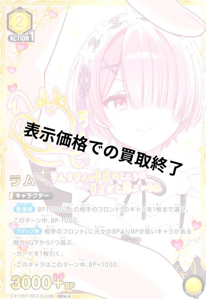 画像1: ラム(SR★★)(EX17BT/REZ-2-006) (1)
