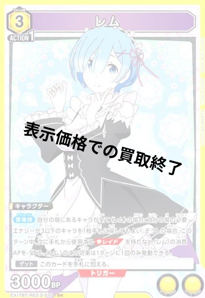 画像1: レム(SR)(EX17BT/REZ-2-010) (1)