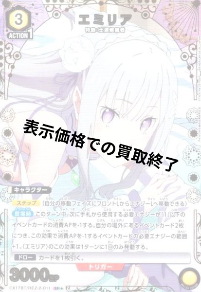 画像1: エミリア(SR★)(EX17BT/REZ-2-011) (1)