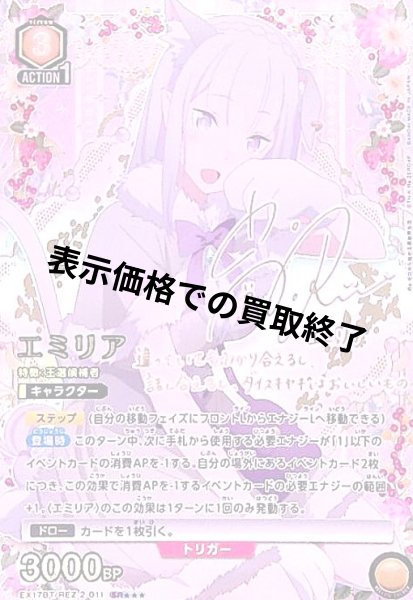 画像1: エミリア(SR★★★)(EX17BT/REZ-2-011) (1)
