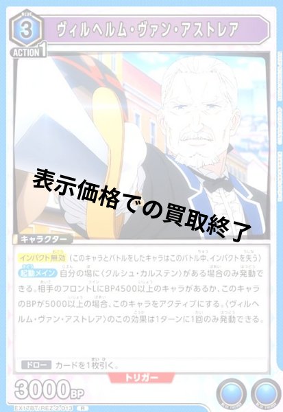 画像1: ヴィルヘルム・ヴァン・アストレア(R)(EX17BT/REZ-2-013) (1)