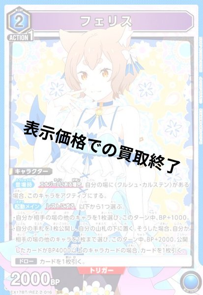 画像1: フェリス(SR)(EX17BT/REZ-2-016) (1)