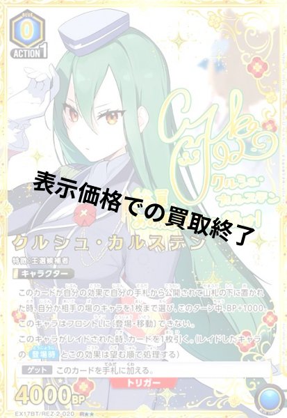 画像1: クルシュ・カルステン(R★★)(EX17BT/REZ-2-020) (1)