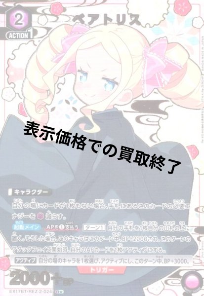 画像1: ベアトリス(R★)(EX17BT/REZ-2-024) (1)