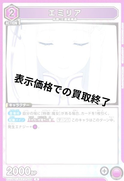 画像1: エミリア(R)(EX17BT/REZ-2-028) (1)