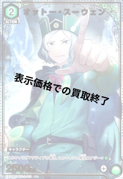 画像1: オットー・スーウェン(U★)(EX17BT/REZ-2-033) (1)