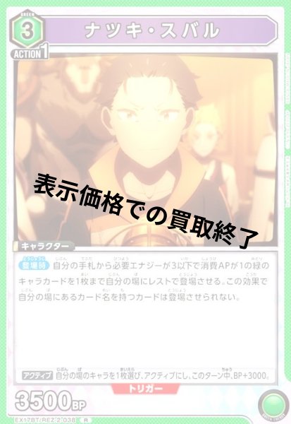 画像1: ナツキ・スバル(R)(EX17BT/REZ-2-038) (1)