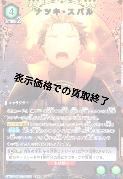 画像1: ナツキ・スバル(SR★)(EX17BT/REZ-2-039) (1)