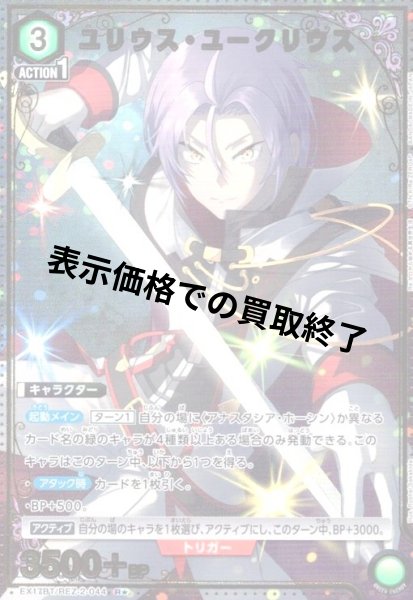 画像1: ユリウス・ユークリウス(R★)(EX17BT/REZ-2-044) (1)
