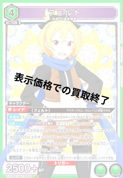 画像1: フェルト(SR)(EX17BT/REZ-2-062) (1)