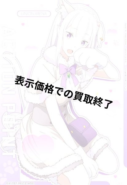 画像1: ACTION POINT(AP)(EX17BT/REZ-2-AP01)【エミリア】 (1)