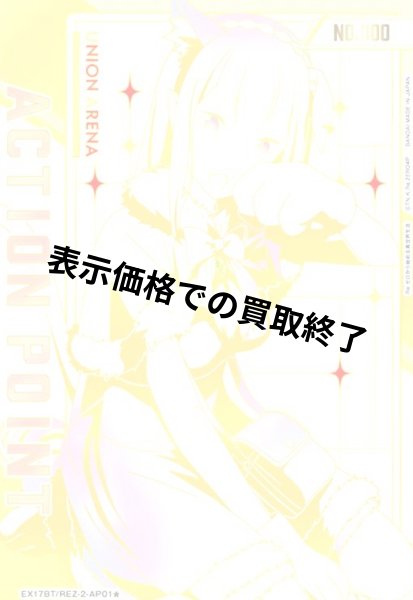 画像1: ACTION POINT(AP)(EX17BT/REZ-2-AP01)(シリアル)【エミリア】 (1)