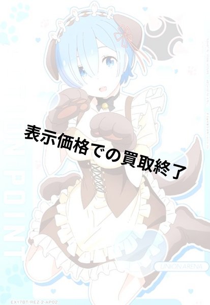 画像1: ACTION POINT(AP)(EX17BT/REZ-2-AP02)【レム】 (1)