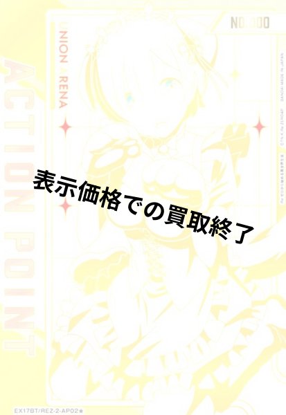 画像1: ACTION POINT(AP)(EX17BT/REZ-2-AP02)(シリアル)【レム】 (1)