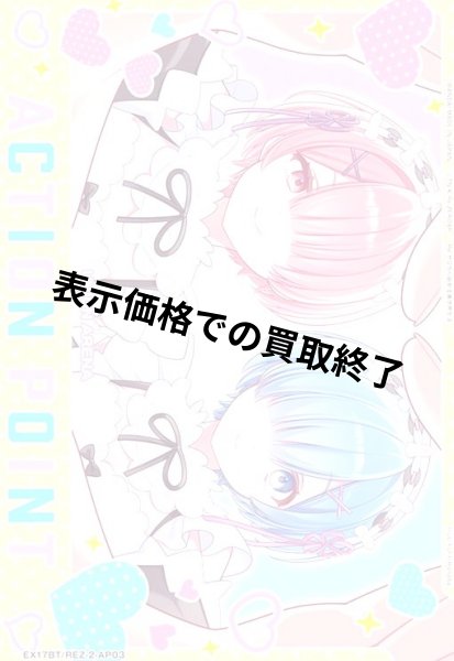 画像1: ACTION POINT(AP)(EX17BT/REZ-2-AP03)【レム&ラム】 (1)