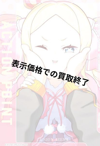 画像1: ACTION POINT(AP)(EX17BT/REZ-2-AP05)【ベアトリス】 (1)
