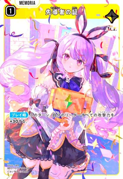 画像1: 先導者の証(SR)(BP01-071/100 SR) (1)